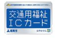 交通用福祉ＩＣカード
