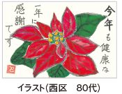 イラスト（西区　80代）