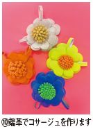 ⑩端革でコサージュを作ります