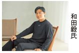 和田毅氏