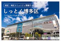 校区・地区コミュニティ情報サイト　しっとく博多区の写真