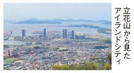 立花山から見たアイランドシティの写真