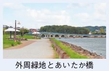 外周緑地とあいたか橋の写真