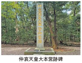 仲哀天皇大本営跡碑の写真