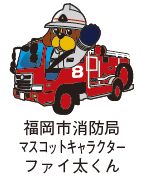 福岡市消防局マスコットキャラクター　ファイ太くんのイラスト