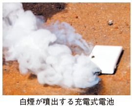 白煙が噴出する充電式電池の写真