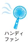 ハンディファンのイラスト