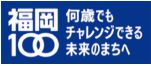 福岡100　何歳でもチャレンジできる未来のまちへ　ロゴマーク