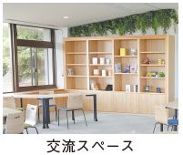 交流スペースの写真