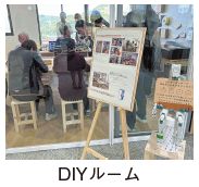 DIYルームの写真
