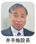 井手施設長の写真