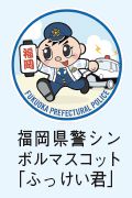 福岡県警シンボルマスコット「ふっけい君」のイラスト