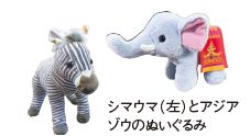 シマウマ(左)とアジア ゾウのぬいぐるみ