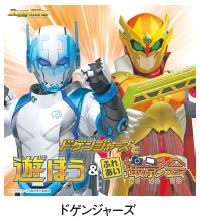 ドゲンジャーズ