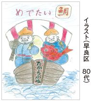 イラスト（早良区　 80 代）