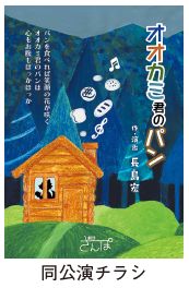 ミュージカル「オオカミ君のパン」のチラシ