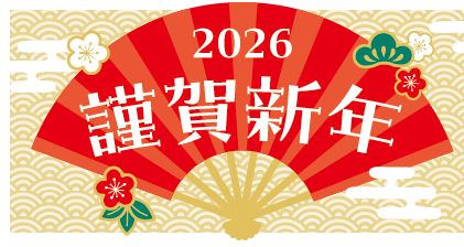 2026　謹賀新年のイラスト