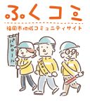 地域コミュニティサイト「ふくコミ」のサムネイル画像
