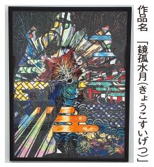 福岡市長賞受賞作品の写真　作品名「鏡狐水月(きょうこすいげつ)」