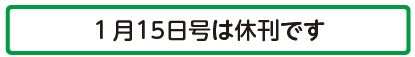 1月15日号は休刊です