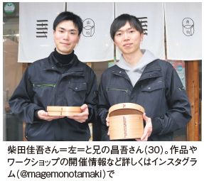 柴田佳吾さん＝左＝と兄の昌吾さん（30）。作品や ワークショップの開催情報など詳しくはインスタグラ ム（@magemonotamaki）で