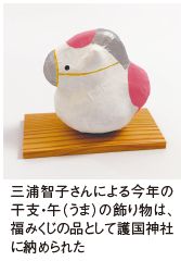 三浦智子さんによる今年の 干支・午（うま）の飾り物は、 福みくじの品として護国神社 に納められた