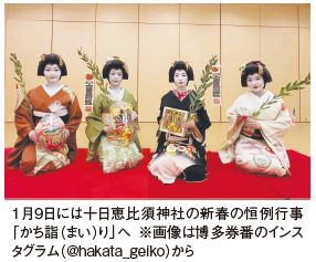 1月９日には十日恵比須神社の新春の恒例行事 「かち詣（まい）り」へ※画像は博多券番のインス タグラム（@hakata_geiko）から