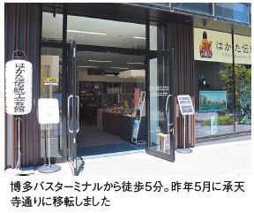 博多バスターミナルから徒歩５分。昨年５月に承天 寺通りに移転しました