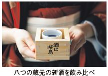 八つの蔵元の新酒を飲み比べ
