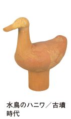水鳥のハニワ／古墳 時代