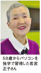 58歳からパソコンを 独学で習得した若宮 正子さん