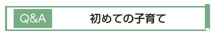 Q&A　初めての子育て