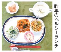 昨年のヘルシーランチの写真