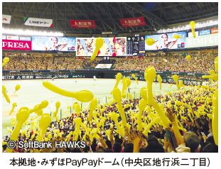 本拠地・みずほPayPayドーム(中央区地行浜二丁目)