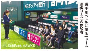 選手用ベンチに座る「ドーム 満喫コース」の参加者