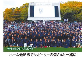 ホーム最終戦でサポーターの皆さんと一緒に