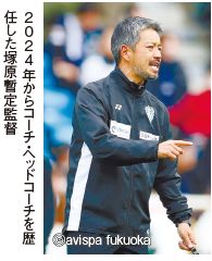 2024年からコーチ・ヘッドコーチを歴 任した塚原暫定監督