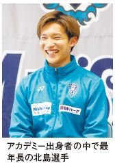 アカデミー出身者の中で最 年長の北島選手