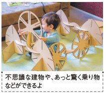 不思議な建物や、あっと驚く乗り物 などができるよ