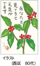 イラスト (西区 80代)