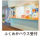 ふくおかハウス受付