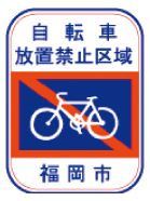自転車放置禁止区域の標識