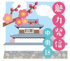 魅力発信中央区のロゴマーク
