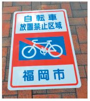 自転車放置禁止区域の路面シートの写真