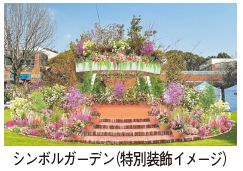 シンボルガーデン(特別装飾イメージ)の写真