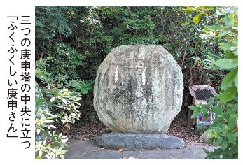 三つの庚申塔の中央に立つ「ふくふくしい庚申さん」の写真