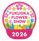 フクオカフラワーショー2026のロゴマーク