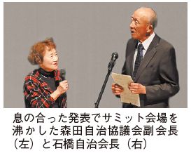 息の合った発表でサミット会場を沸かした森田自治協議会副会長(左)と石橋自治会長(右)の写真