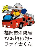福岡市消防局マスコットキャラクター　ファイ太くんのイラスト