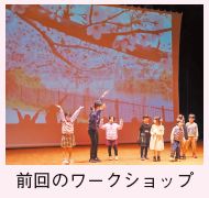 前回のワークショップの写真